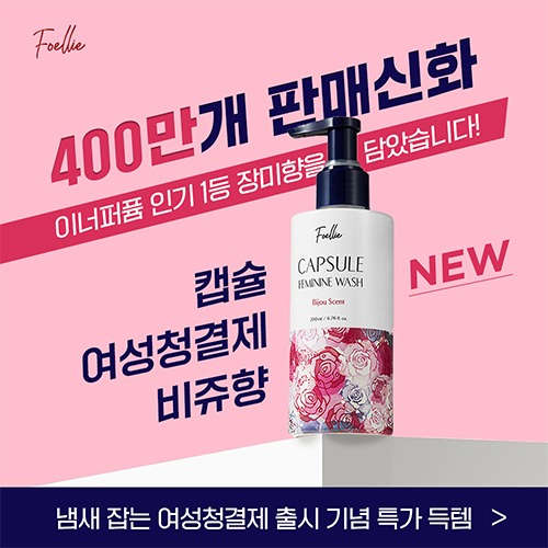 [NEW] Y존냄새케어 약산성 캡슐 여성청결제 비쥬향 200ml