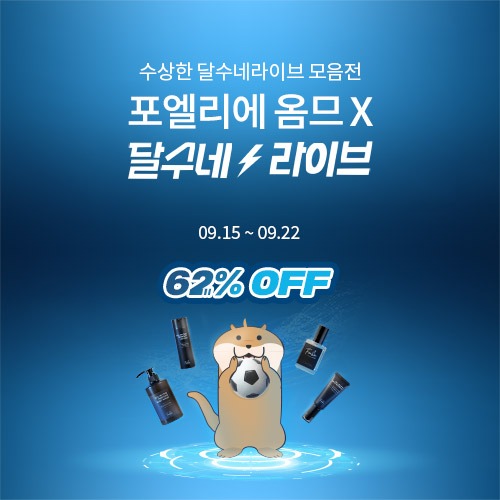 [EVENT]  수상한 세일! 포엘리에 옴므 x 달수네 라이브 찐템 모음전